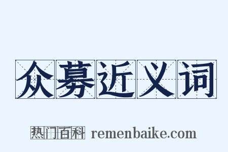 众募近义词是什么意思的图片